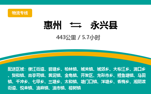 惠州到永興縣物流公司 惠州到永興縣物流公司