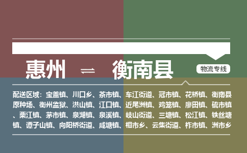 惠州到衡南縣物流公司 惠州到衡南縣物流公司