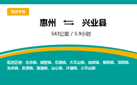 惠州到興業(yè)縣物流公司