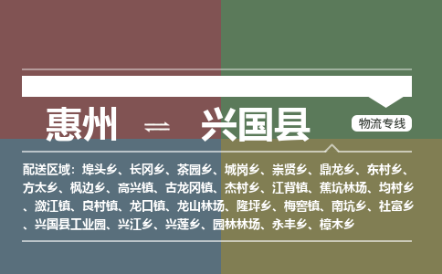惠州到興國(guó)縣物流公司 惠州到興國(guó)縣物流公司