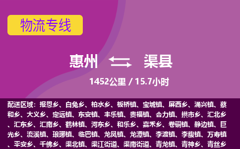 惠州到渠縣物流公司 惠州到渠縣物流公司