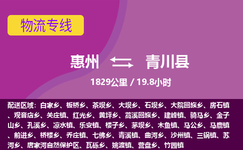 惠州到青川縣物流公司 惠州到青川縣物流公司