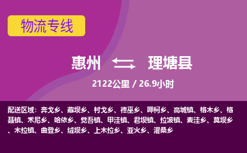 惠州到理塘縣物流公司 惠州到理塘縣物流公司