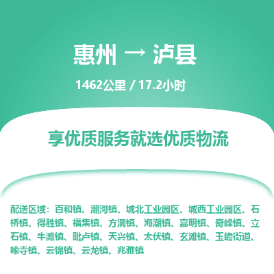 惠州到瀘縣物流公司 惠州到瀘縣物流公司