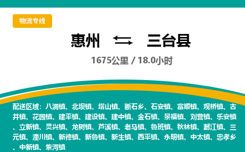 惠州到三臺(tái)縣物流公司