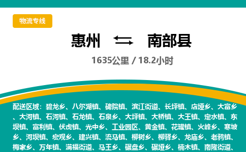 惠州到南部縣物流公司 惠州到南部縣物流公司