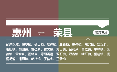 惠州到榮縣物流公司