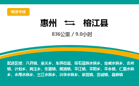 惠州到榕江縣物流公司 惠州到榕江縣物流公司
