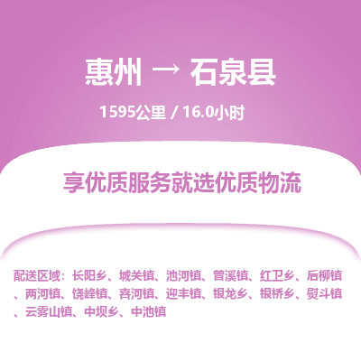 惠州到石泉縣物流公司 惠州到石泉縣物流公司