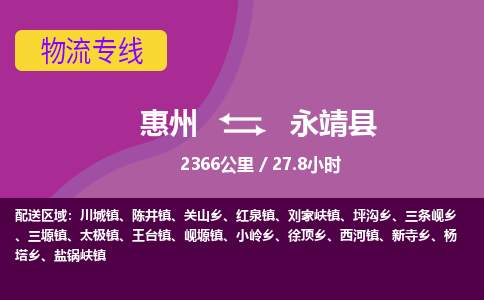 惠州到永靖縣物流公司 惠州到永靖縣物流公司