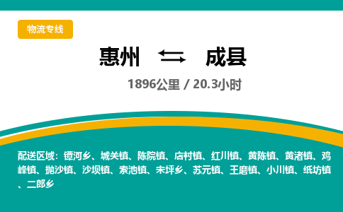 惠州到成縣物流公司 惠州到成縣物流公司