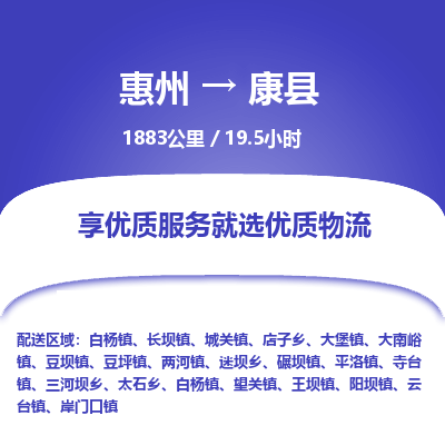 惠州到康縣物流公司 惠州到康縣物流公司