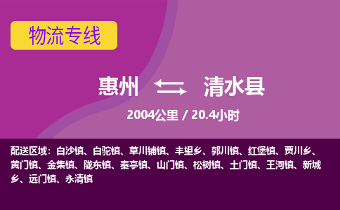 惠州到清水縣物流公司 惠州到清水縣物流公司