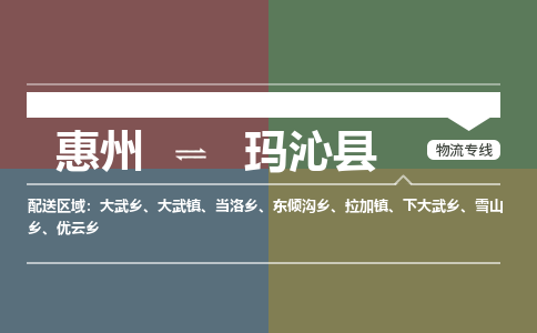 惠州到瑪沁縣物流公司 惠州到瑪沁縣物流公司