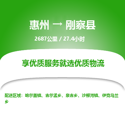 惠州到剛察縣物流公司 惠州到剛察縣物流公司