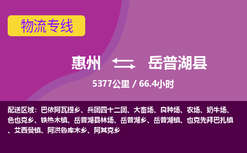 惠州到岳普湖縣物流公司 惠州到岳普湖縣物流公司