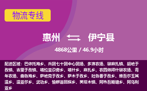 惠州到伊寧縣物流公司 惠州到伊寧縣物流公司
