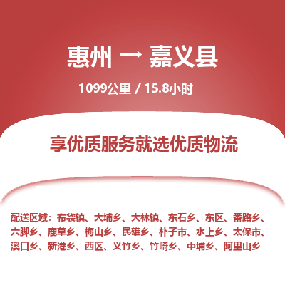 惠州到嘉義縣物流公司 惠州到嘉義縣物流公司
