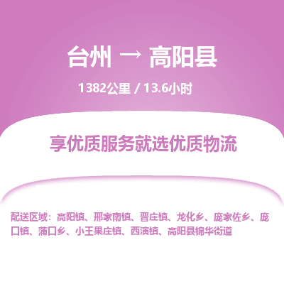 臺州到高陽縣物流專線 臺州到高陽縣物流專線