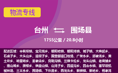 臺(tái)州到圍場(chǎng)縣物流專線