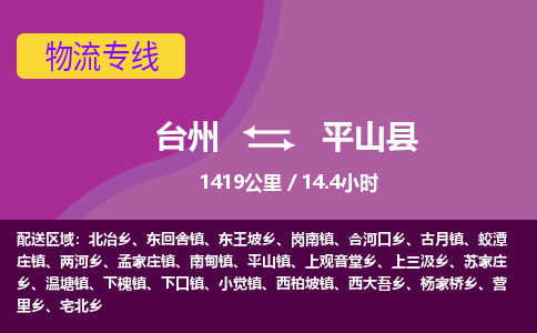 臺州到平山縣物流專線 臺州到平山縣物流專線
