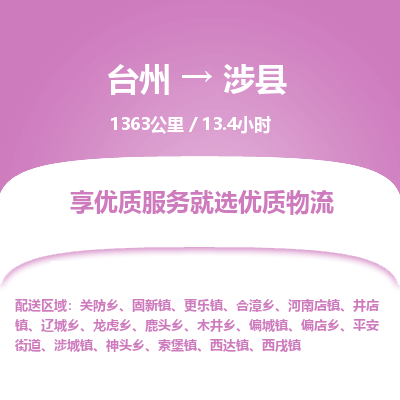 臺(tái)州到涉縣物流專線