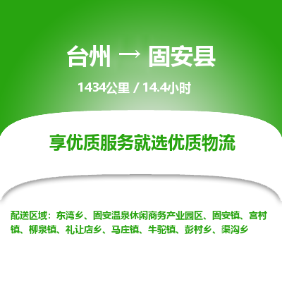 臺(tái)州到固安縣物流專(zhuān)線(xiàn) 臺(tái)州到固安縣物流專(zhuān)線(xiàn)