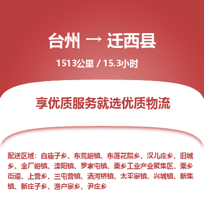 臺(tái)州到遷西縣物流專線 臺(tái)州到遷西縣物流專線