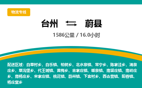臺州到蔚縣物流專線 臺州到蔚縣物流專線