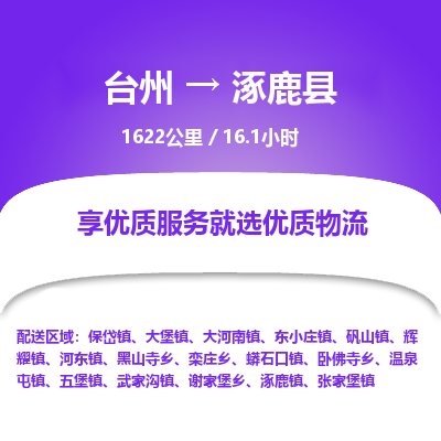 臺(tái)州到涿鹿縣物流專線 臺(tái)州到涿鹿縣物流專線