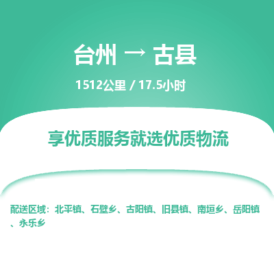 臺州到古縣物流專線 臺州到古縣物流專線