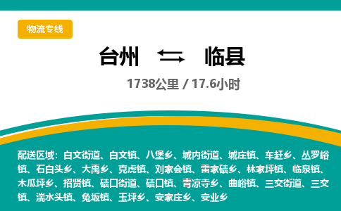 臺(tái)州到臨縣物流專線