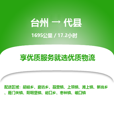 臺州到代縣物流專線 臺州到代縣物流專線
