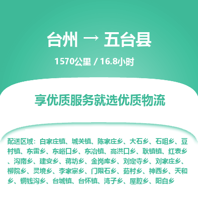 臺州到五臺縣物流專線 臺州到五臺縣物流專線