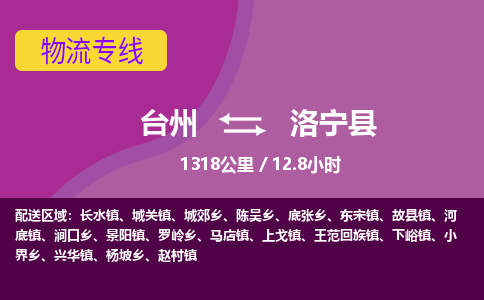 臺(tái)州到洛寧縣物流專線