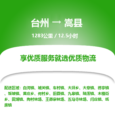 臺州到嵩縣物流專線 臺州到嵩縣物流專線