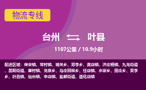 臺(tái)州到葉縣物流專線