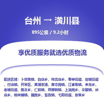 臺(tái)州到潢川縣物流專線 臺(tái)州到潢川縣物流專線