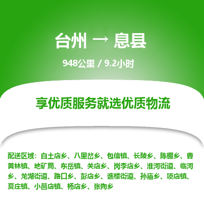 臺(tái)州到息縣物流專線 臺(tái)州到息縣物流專線