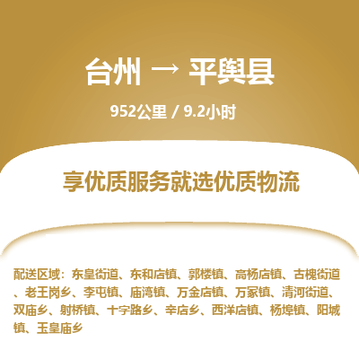 臺(tái)州到平輿縣物流專線 臺(tái)州到平輿縣物流專線