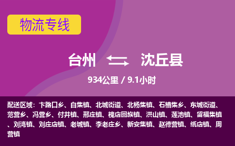 臺州到沈丘縣物流專線 臺州到沈丘縣物流專線