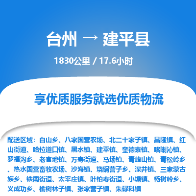 臺州到建平縣物流專線 臺州到建平縣物流專線