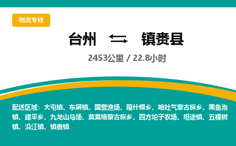 臺(tái)州到鎮(zhèn)賚縣物流專線 臺(tái)州到鎮(zhèn)賚縣物流專線