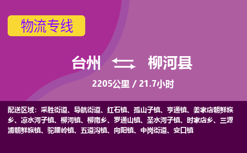 臺(tái)州到柳河縣物流專線
