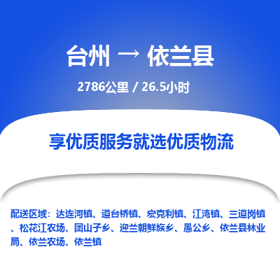 臺(tái)州到依蘭縣物流專線 臺(tái)州到依蘭縣物流專線