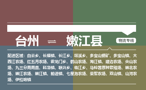 臺州到嫩江縣物流專線 臺州到嫩江縣物流專線
