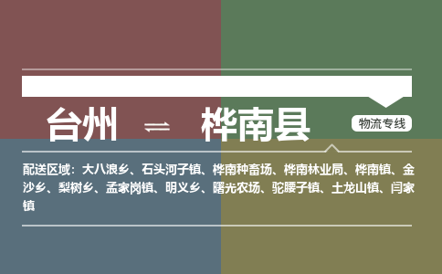 臺(tái)州到樺南縣物流專線