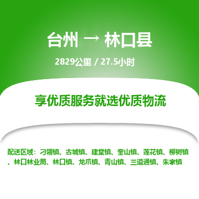 臺州到林口縣物流專線 臺州到林口縣物流專線