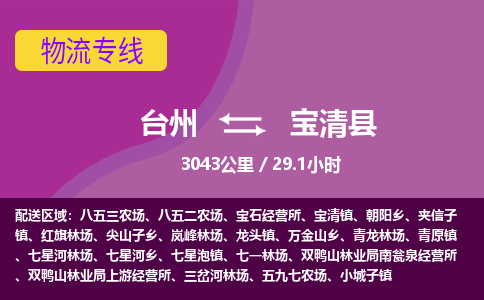 臺州到寶清縣物流專線 臺州到寶清縣物流專線