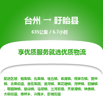 臺(tái)州到盱眙縣物流專線 臺(tái)州到盱眙縣物流專線